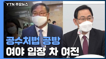 정기국회 종료 D-3...공수처법 공방 "반드시 처리" vs "국민적 저항" / YTN