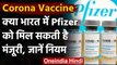 Corona Vaccine Update : Pfizer कोविड-19 वैक्सीन को भारत में मिलेगी मंजूरी ? | वनइंडिया हिंदी