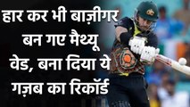 IND vs AUS: Matthew Wade ने रचा इतिहास, ऐसे करने वाले बने पहले ऑस्ट्रेलियाई खिलाड़ी| वनइंडिया हिंदी