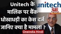 CBI ने Unitech Limited के संस्थापक Ramesh Chandra पर बैंक धोखाधड़ी का केस दर्ज किया | वनइंडिया हिंदी