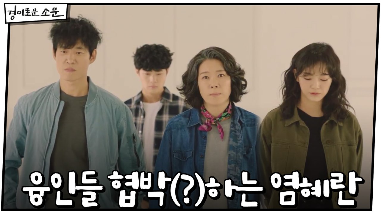 "내 식구야!"  조병규 위해 융인들 협박(?)하는 염혜란!