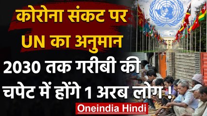 Corona Crisis: UN का अनुमान 2030 तक गरीबी की चपेट में होंगे 1 अरब लोग! | वनइंडिया हिंदी