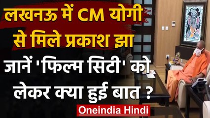 UP Film City: Film Producer Prakash Jha ने की CM Yogi से मुलाकात, ये हुई चर्चा | वनइंडिया हिंदी