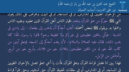 نور على الدرب: أسباب النسيان - الشيخ عبد العزيز بن عبد الله بن باز (رحمه الله)