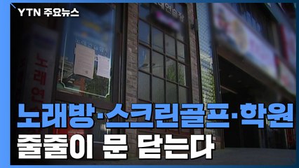 2.5단계 격상...노래방·스크린골프장·학원 줄줄이 문 닫는다 / YTN