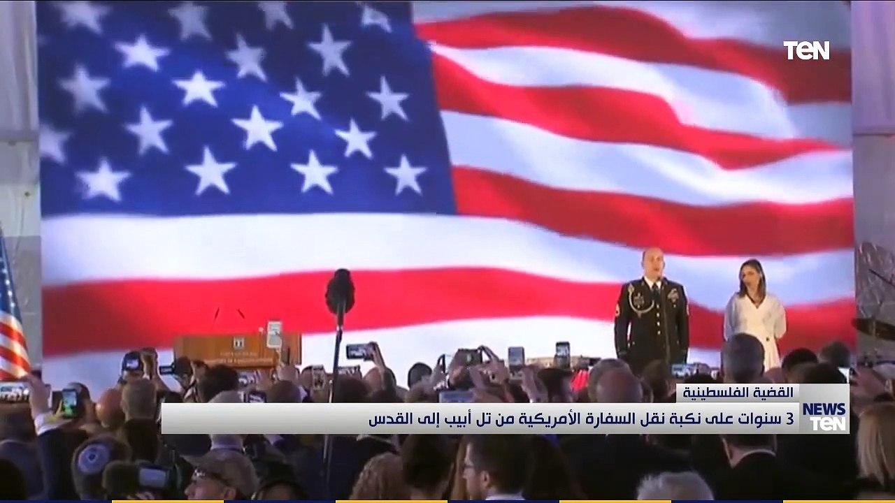 ثلاث سنوات على نكبة نقل السفارة الأمريكية من تل أبيب إلى القدس
