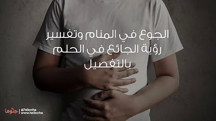 الجوع في المنام وتفسير رؤية الجائع في الحلم بالتفصيل