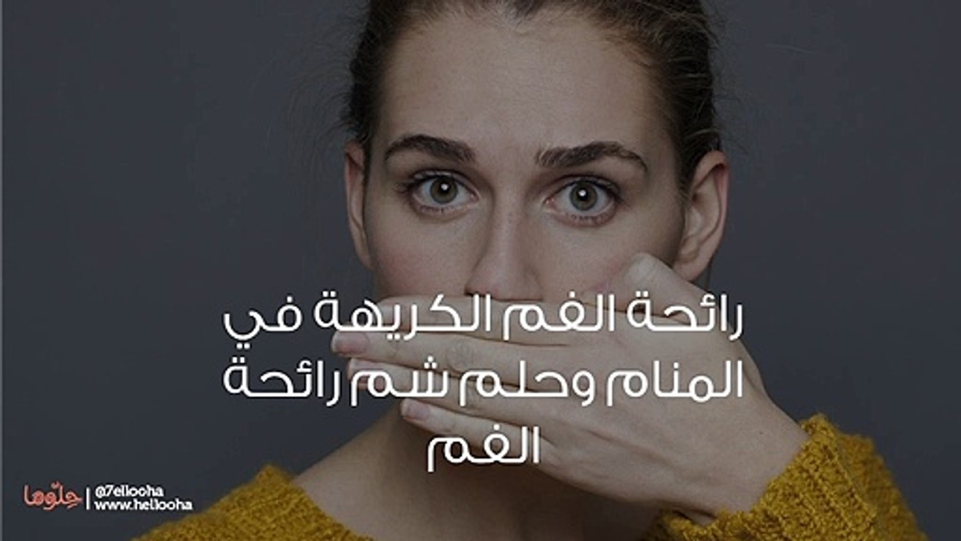 رائحة الفم الكريهة في المنام وحلم شم رائحة الفم. فيديو ديلي موشن