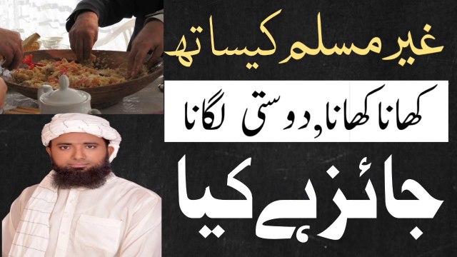 Ghair Muslim Ke Sath khana khana ! hindu aur muslim ka sath khana ! غیرمسلم کیساتھ کھانا کھاناکیساہے ! MolanaMasoodNqb