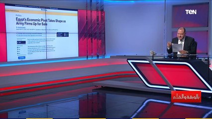 وكالة بلومبرج تحول تاريخي في الاستثمار والاقتصاد المصري.. والديهي يرد ده مخطط مُعد مسبقا