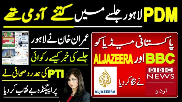PDM Lahore Jalsa | BBC and Aljazeera Exposed Pak Media | PDM Announced Islamabad Long March Date