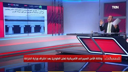 بالورقة والقلم | وكالة الأمن السيبرانى الأمريكية تعلن الطوارئ بعد اختراق وزارة الخزانة