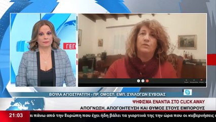 Η Πρόεδρος της Ομοσπονδίας Εμπορικών Συλλόγων Εύβοιας Β.Αγιοστρατίτη