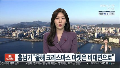 홍남기 "올해 크리스마스 마켓은 비대면으로"