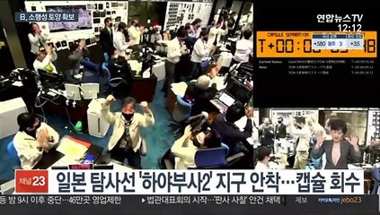 日, 소행성 토양 첫 확보…지구 탄생 비밀 풀 단서될까