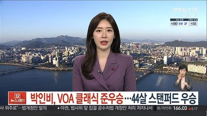 [LPGA] 박인비, VOA 클래식 준우승…불혹 넘긴 스탠퍼드 우승
