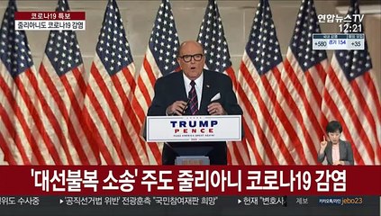 '불복소송 주도' 줄리아니 감염…트럼프 타격 불가피