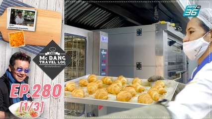 McDang’s Travelogue | ครัวกลางบนเกาะเสม็ด | 5 ธ.ค. 63 (1/3)