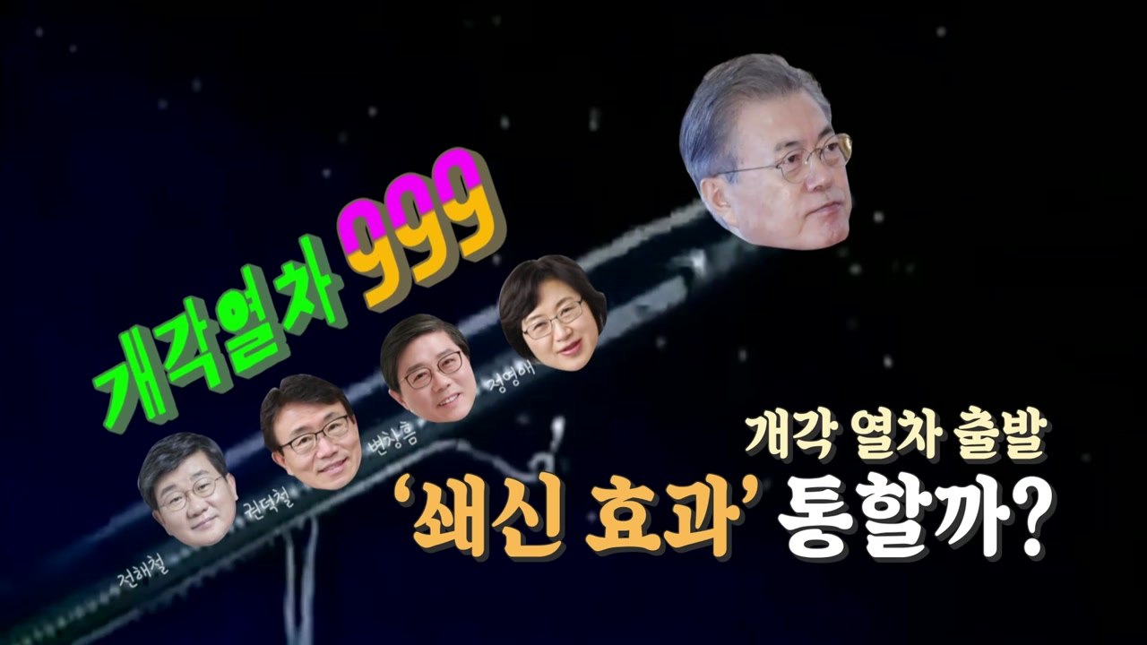 [뉴스앤이슈] 靑, 부분 개각 ‘쇄신 효과' 통할까...文 지지율 취임 후 최대 '낙...
