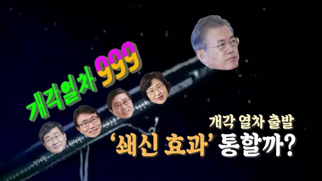[뉴스앤이슈] 靑, 부분 개각 ‘쇄신 효과' 통할까...文 지지율 취임 후 최대 '낙폭' / YTN