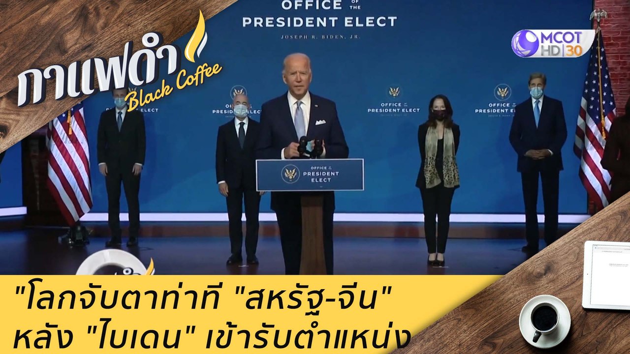 โลกจับตาท่าที "สหรัฐ-จีน" หลัง "ไบเดน" เข้ารับตำแหน่ง : กาแฟดำ (4 ธ.ค. 63)