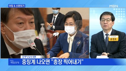 신문브리핑2 "여당 주도로 내달 법 폐기되는데, 그 법으로 윤석열 징계위"외 주요기사