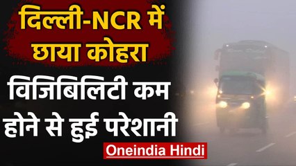 Delhi Weather:Delhi-NCR में छाया घना कोहरा, विजिबिलिटी हुई काफी कम  | वनइंडिया हिंदी