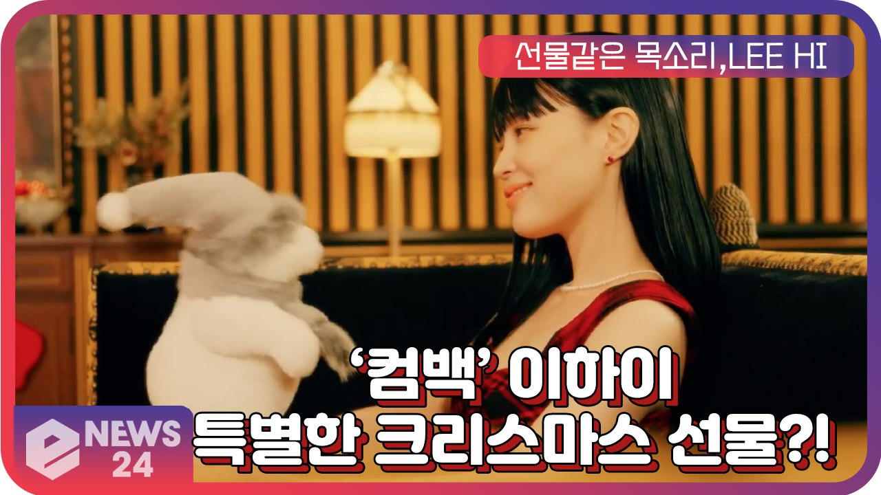 이하이(LEE HI), 특별한 크리스마스 선물? 'TO DO LIST' 연말 컴백 예고!