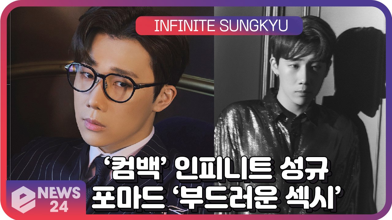 ‘컴백’ 인피니트(INFINITE) 김성규(SUNGKYU), 포마드 헤어의 부드러운...