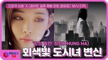 청하(CHUNG HA), 선공개 싱글 ‘X(걸어온 길에 꽃밭 따윈 없었죠)’ MV 티저 '회색빛 차도녀 변신'