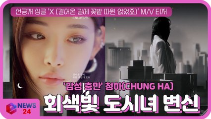 청하(CHUNG HA), 선공개 싱글 ‘X(걸어온 길에 꽃밭 따윈 없었죠)’ MV 티저 '회색빛 차도녀 변신'