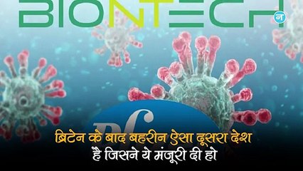 ब्रिटेन के बाद अब इस देश ने दी फाइजर की वैक्सीन को मंजूरी, लेकिन तापमान बनेगी सबसे बड़ी चुनौती!