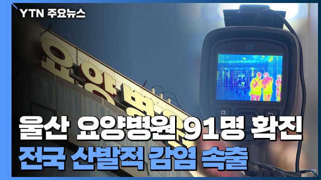 울산 요양병원 91명 확진...전국 산발적 집단감염 잇따라 / YTN