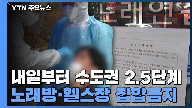 내일부터 수도권 거리 두기 2.5단계...노래방·헬스장 집합금지 / YTN