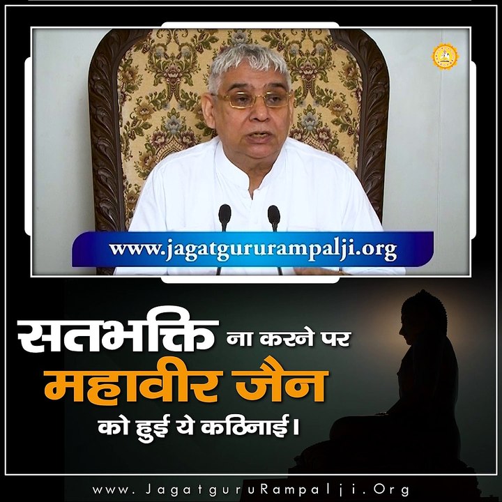 सत भक्ति ना करने पर महावीर जैन को हुई ये कठिनाई || संत रामपाल जी महाराज सत्संग ||