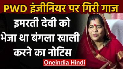 MP: Imarti Devi को बंगला खाली करने का नोटिस भेजने वाले अधिकारी का हुआ ट्रांसफर | वनइंडिया हिंदी