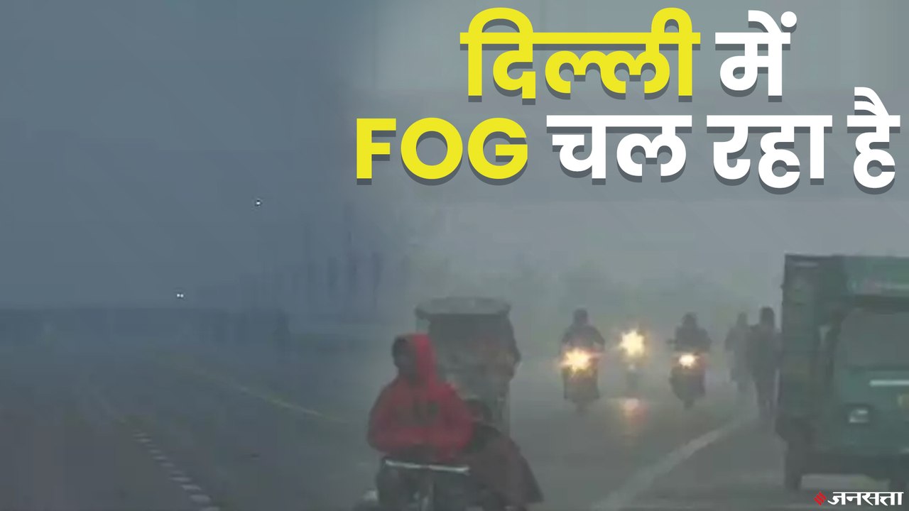 Delhi-NCR में Smog के बाद, अब Fog की चादर, घने कोहरे के बिच Visibility हुई कम