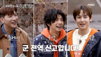 [예고] 산꼭대기집으로 가자~♬ '군필돌'로 돌아온 2PM의 '더 일하고 가(?)' - 더 먹고 가(家) / 12월 13일(일) 밤 9시 20분 방송