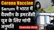Coronavirus India Update: Serum Institute ने Corona Vaccine की सरकार से मांगी मंजूरी |वनइंडिया हिंदी