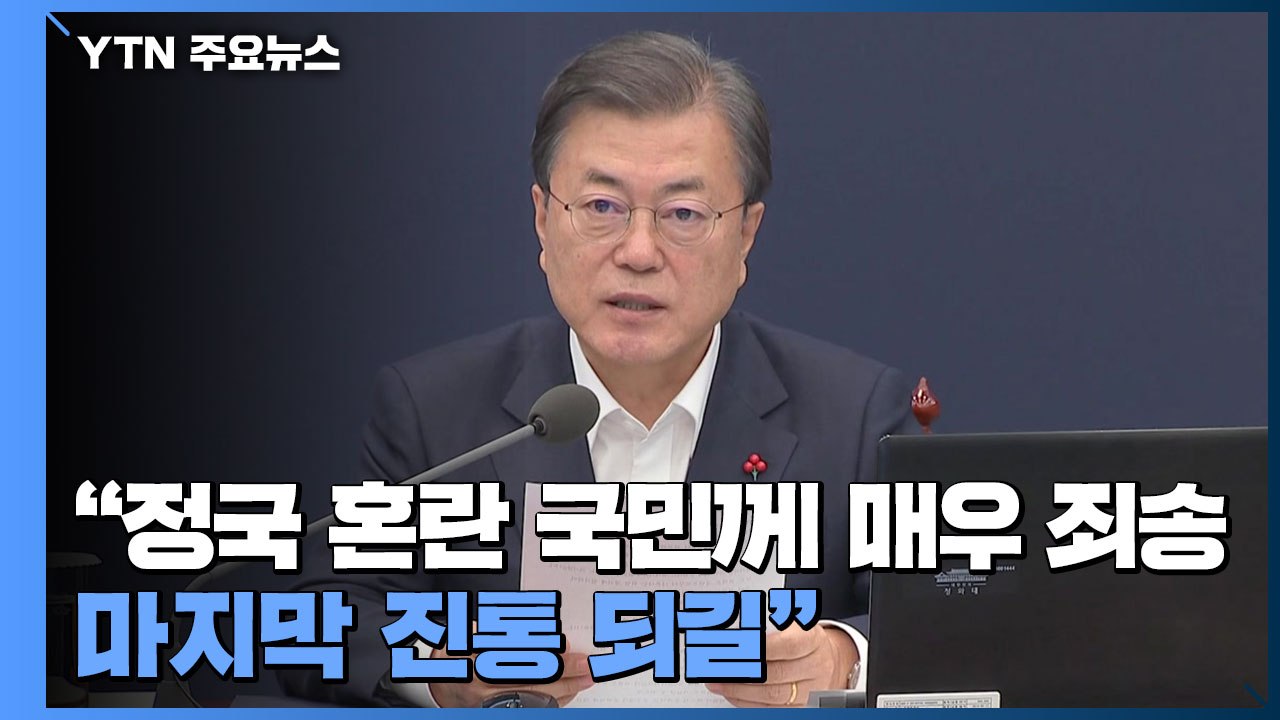 [속보] 문 대통령 "정국 혼란 국민께 매우 죄송...마지막 진통 되길" / YTN