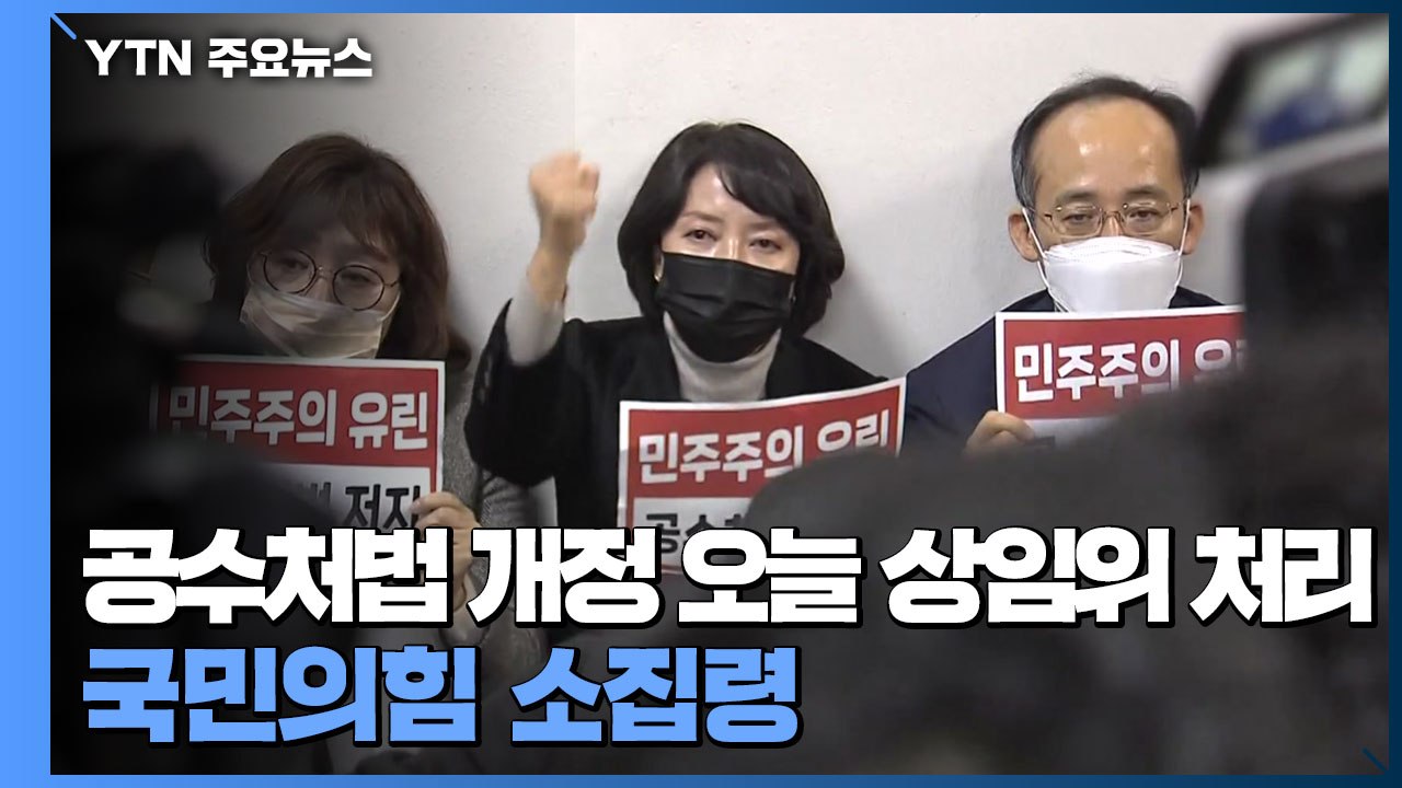 공수처법 개정 오늘 상임위 처리...국민의힘 소집령 / YTN