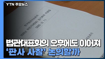 법관대표회의 오후에도 이어져...'판사 사찰' 논의할까 / YTN