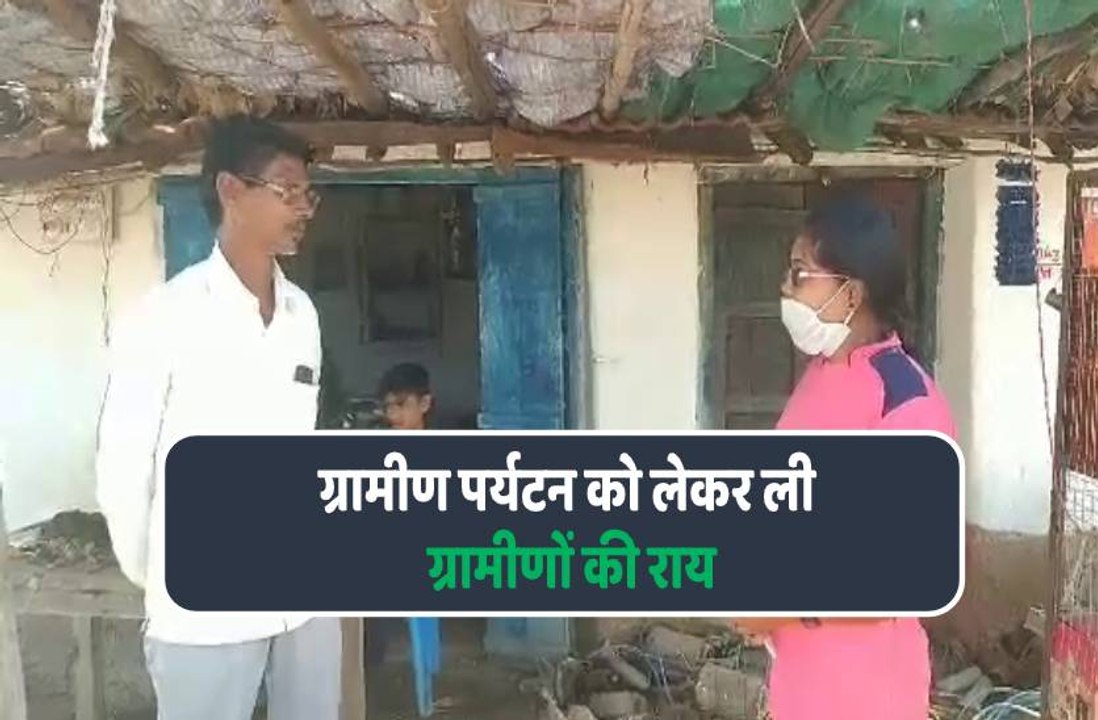 ग्रामीण पर्यटन के रूप में विकसित करने की कवायद