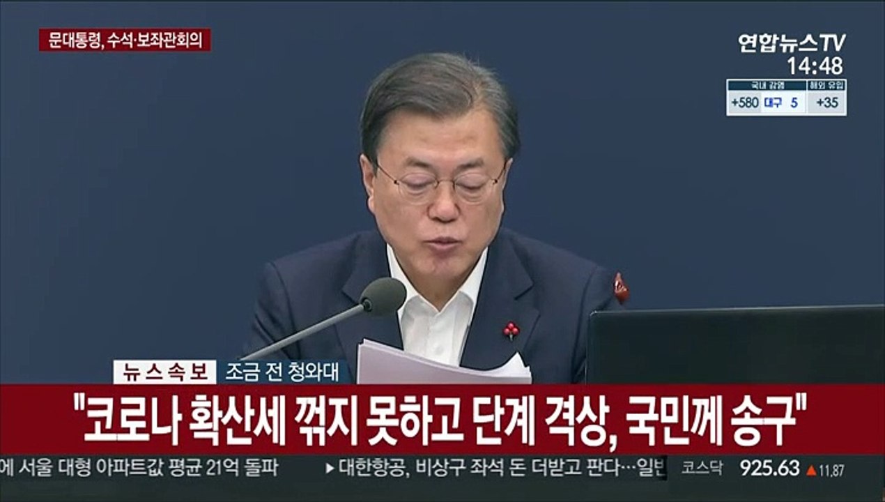 [현장연결] 문대통령, 靑회의 주재…방역 강화·검찰 개혁 강조