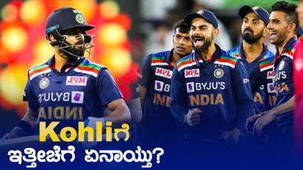 Kohli ನಾಯಕತ್ವ ಹಾಗು ಫೀಲ್ಡಿಂಗ್ ಬಗ್ಗೆ ಅಸಮಾಧಾನ | Oneindia Kannada