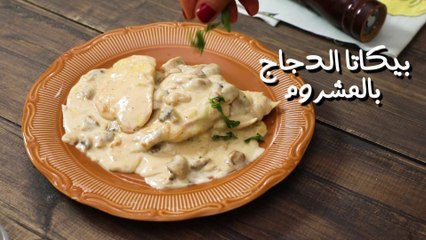 بيكاتا الدجاج بالمشروم