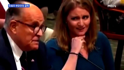 [MBN 프레스룸] 트럼프 변호사 '방귀 소동'