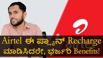 Airtel ಈ ಪ್ಲ್ಯಾನ್‌ Recharge ಮಾಡಿಸಿದರೇ, ಭರ್ಜರಿ Benefits‌!