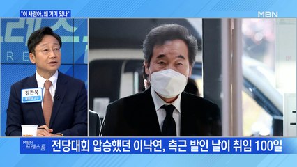 [MBN 프레스룸] "이 사람아, 왜 거기 있나"