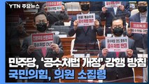 민주당, '공수처법 개정' 강행 방침...국민의힘 소집령 / YTN